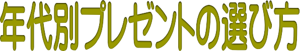 年代別プレゼントの選び方
